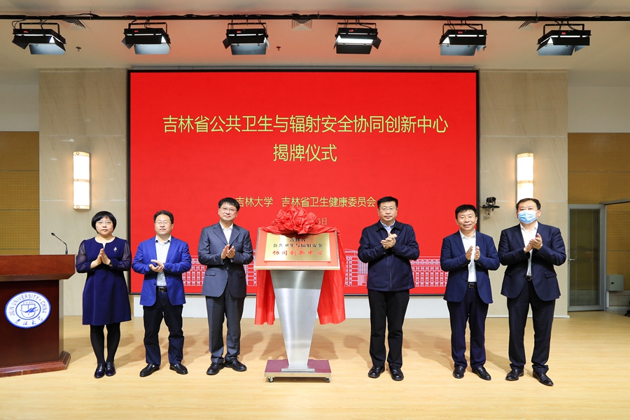 吉林省公共卫生与辐射安全协同创新中心在威廉希尔揭牌